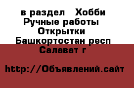  в раздел : Хобби. Ручные работы » Открытки . Башкортостан респ.,Салават г.